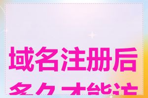 域名注册后多久才能访问