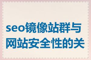 seo镜像站群与网站安全性的关系