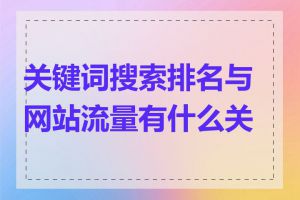 关键词搜索排名与网站流量有什么关系