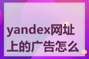 yandex网址上的广告怎么样
