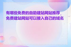 有哪些免费的自助建站网站推荐_免费建站网站可以接入自己的域名吗