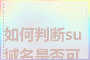 如何判断su域名是否可用