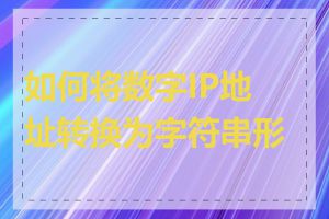 如何将数字IP地址转换为字符串形式