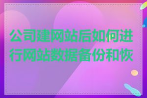 公司建网站后如何进行网站数据备份和恢复