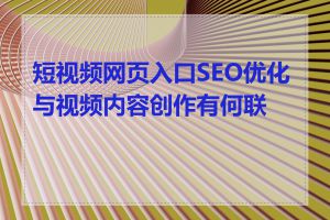 短视频网页入口SEO优化与视频内容创作有何联系