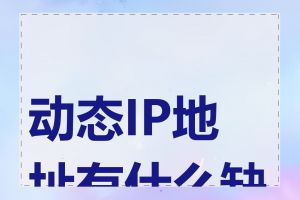 动态IP地址有什么缺点