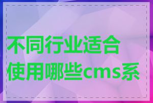 不同行业适合使用哪些cms系统