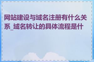 网站建设与域名注册有什么关系_域名转让的具体流程是什么
