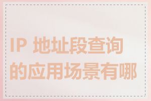 IP 地址段查询的应用场景有哪些