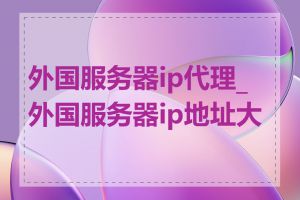 外国服务器ip代理_外国服务器ip地址大全