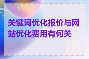 关键词优化报价与网站优化费用有何关系