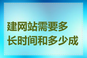 建网站需要多长时间和多少成本