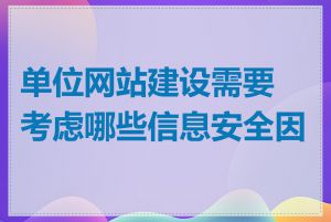单位网站建设需要考虑哪些信息安全因素