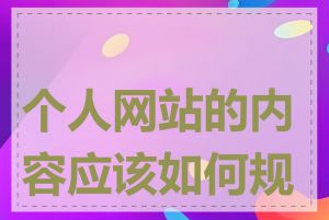 个人网站的内容应该如何规划
