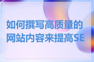 如何撰写高质量的网站内容来提高SEO