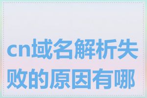cn域名解析失败的原因有哪些