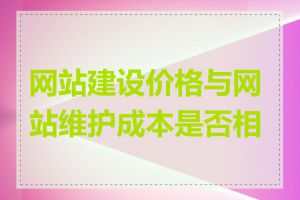 网站建设价格与网站维护成本是否相关