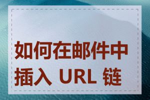 如何在邮件中插入 URL 链接