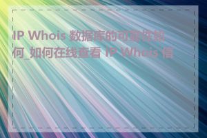IP Whois 数据库的可靠性如何_如何在线查看 IP Whois 信息