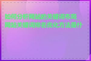 如何分析网站的关键词布局_网站关键词排名优化方法是什么