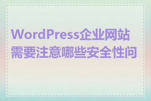 WordPress企业网站需要注意哪些安全性问题