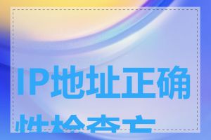 IP地址正确性检查方法