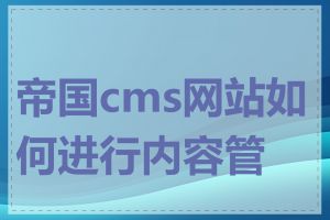 帝国cms网站如何进行内容管理
