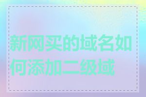 新网买的域名如何添加二级域名