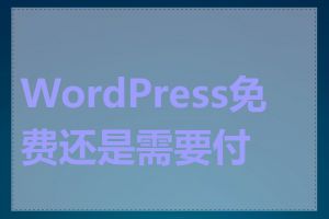 WordPress免费还是需要付费