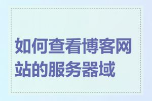 如何查看博客网站的服务器域名