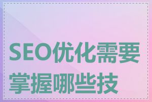 SEO优化需要掌握哪些技能