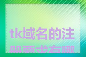 tk域名的注册要求有哪些