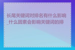 长尾关键词对排名有什么影响_什么因素会影响关键词的排名
