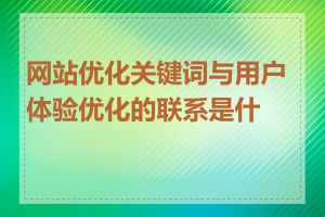 网站优化关键词与用户体验优化的联系是什么
