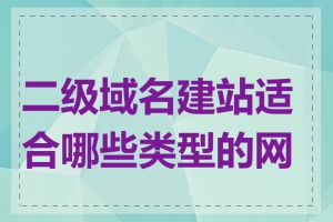 二级域名建站适合哪些类型的网站
