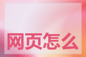 网页怎么关联域名