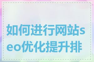如何进行网站seo优化提升排名