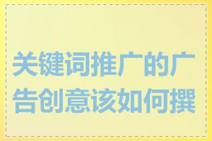 关键词推广的广告创意该如何撰写