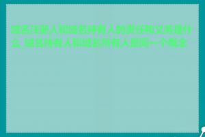域名注册人和域名持有人的责任和义务是什么_域名持有人和域名所有人是同一个概念吗