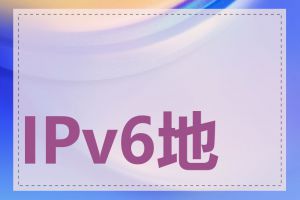 IPv6地址如何查看