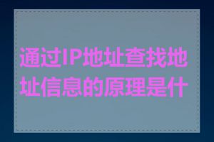 通过IP地址查找地址信息的原理是什么