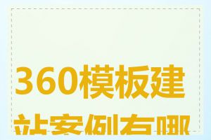 360模板建站案例有哪些