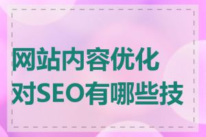 网站内容优化对SEO有哪些技巧