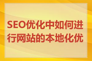 SEO优化中如何进行网站的本地化优化