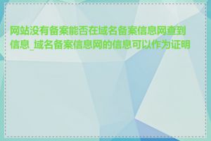 网站没有备案能否在域名备案信息网查到信息_域名备案信息网的信息可以作为证明吗