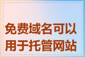 免费域名可以用于托管网站吗