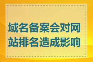 域名备案会对网站排名造成影响吗