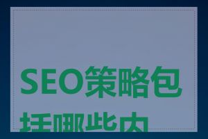 SEO策略包括哪些内容