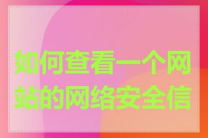 如何查看一个网站的网络安全信息
