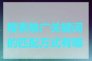 搜索推广关键词的匹配方式有哪些